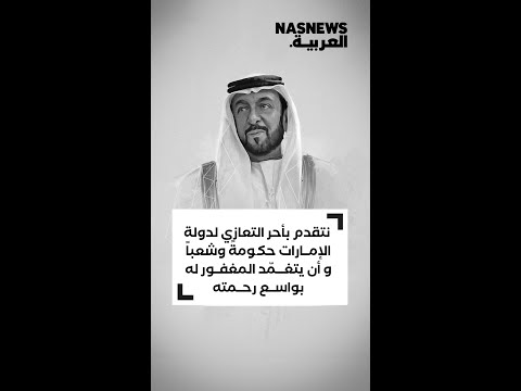 الشيخ خليفة بن زايد رحمه لل ه إنجازات يشهد لها التاريخ