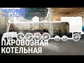 Паровозная котельная | ЧЕЛОВЕК НА КАРТЕ