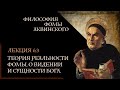 А. Баумейстер. 6.3. Философия Фомы Аквинского. Теория реальности Фомы. О вИдении и сущности Бога.