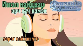картинка: Дотоод хүчээ нэмэгдүүлэх батламж үгс/Сэтгэлийн шивнээ #20/