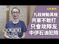 【名家論談】王岸然（14）九段線動真格 大家都放唔低個面 中美軍事衝突極限去到邊？美絕對能奪島港 大帽山軍用通訊設備能觀南海或是目標 中軍事軟肋不正面迎戰會攻隊友？石油交易不用美金 今次中伊犯險啦！？