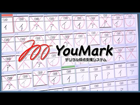 デジタル採点支援システム YouMark 紹介映像