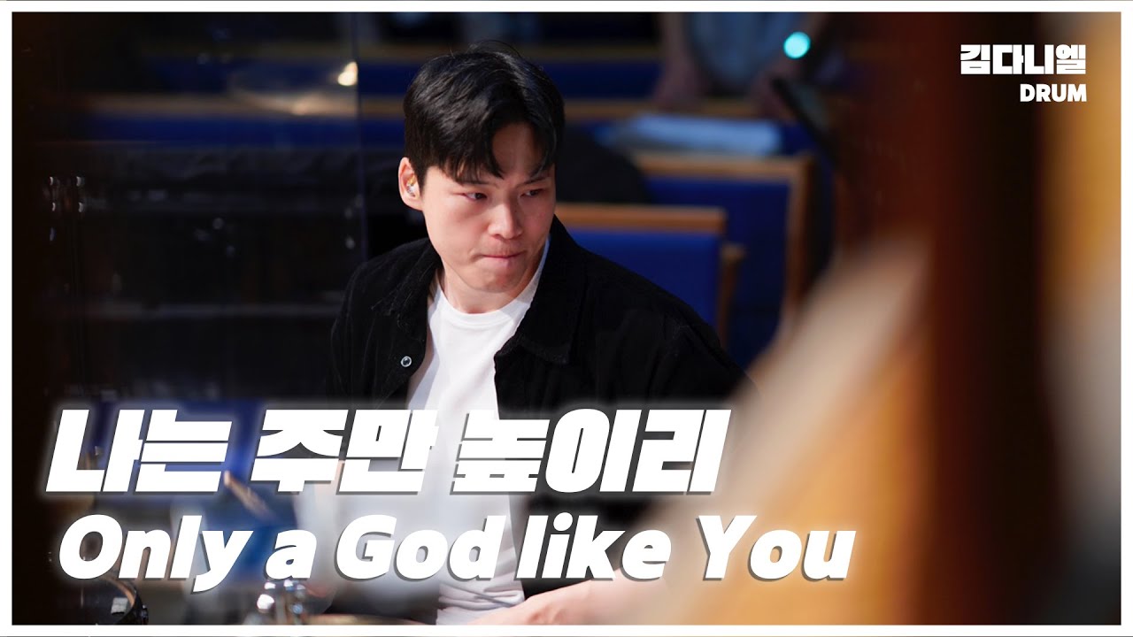 나는 주만 높이리/마커스워십/CCM 드럼캠/드러머 김다니엘