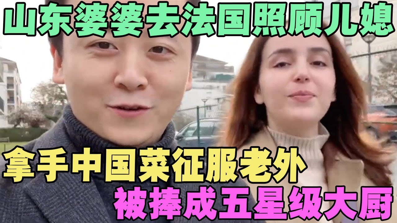 山东婆婆去法国照顾儿媳，拿手中国菜征服老外，被捧成五星级大厨  #外国人在中国 #旅行 #华山 #油管 #外国人真会玩