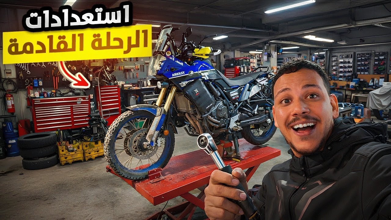 تحضيرات قوية للرحلة الجاية | إصلاحات فالدارجة قبل ما نضربو الطريق 🛠️ ووجدو راسكم للمغامرة ⛺️🔥