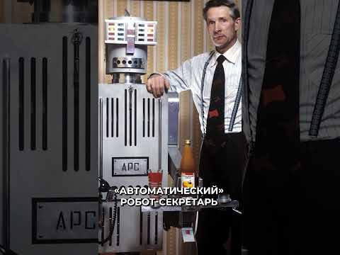 🤔 Уникальный советский робот-дворецкий