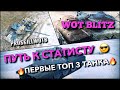 🔴WoT Blitz | С КАКИХ ТОПОВ Я НАЧИНАЛ СВОЙ ПУТЬ❗️ИМБЫ И ПО СЕЙ ДЕНЬ⁉️