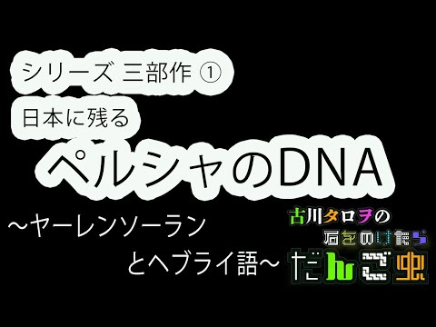 日本に残るペルシャのDNA-ヤーレンソーランとヘブライ語-[本当の魅力古川タロヲの石をのけたらだんご虫］24匹目