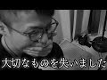 僕たち大切なものを失いました。
