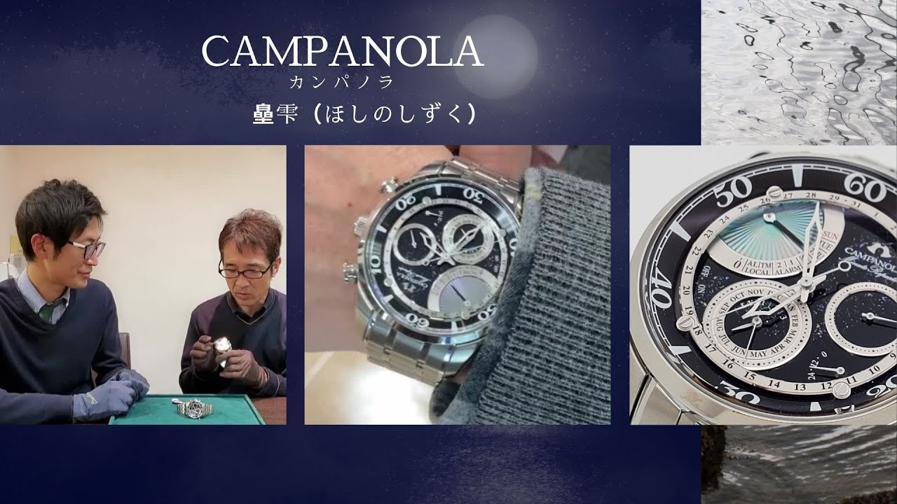 美しい！カンパノラのミニッツリピーター モデル。月夜の湖面をガラス