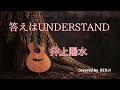 答えはUNDERSTAND