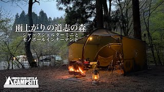 MINIMAL WORKS ジャックシェルターミニ+サイドポール+インナー OD 雨上がりの道志の森】ジャックシェルターミニとモノポール