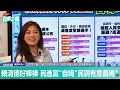 民進黨民調那麼高【怎麼大罷免大烙賽?】32=0#林子宇