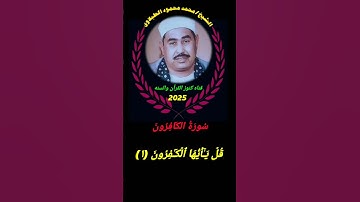 قل ياأيها الكافرون لاأعبد ماتعبدون..اجمل ماقرأ فضيله الشيخ/محمد محمود الطبلاوى #تلاوه #اكسبلور
