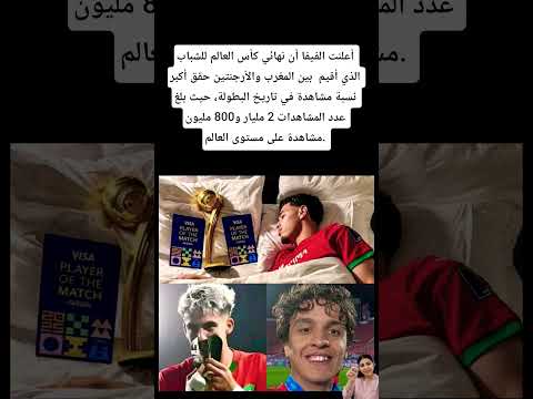 أعلنت الفيفا أن نهائي كأس العالم للشباب الذي أقيم بين المغرب والأرجنتين حقق أكبر نسبة مشاهدة المغرب