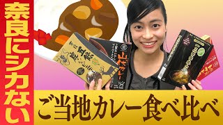 “奈良にシカない！”ご当地カレーを食べ比べ【新人バイヤーが紹介する奈良のええもん！　第２弾】