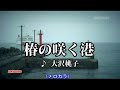 椿の咲く港(大沢桃子)~MUROカラオケレッスン