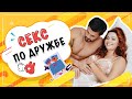 Секс по дружбе или дружба без секса? 18+