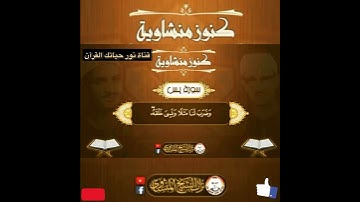 مقطع من سورة يس أَوَلَمْ يَرَ الْإِنسَانُ أَنَّا خَلَقْنَاهُ مِن نُّطْفَةٍ.. (77) ( تلاوة خاشعه ❤️
