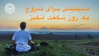 مدیتیشن برای آغاز روزی شگفت انگیز 🧘🏻