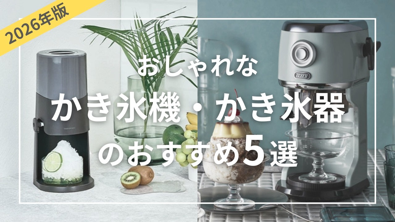  Ice Machine かき氷機 2026 Edition] 5 Recommended Stylish Shaved Ice Machines: From