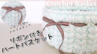 【かぎ針編み】リボン付き ハートバスケットの編み方♪Crochet Basket