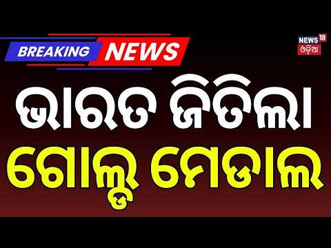 ଭାରତ ଜିତିଲା ଗୋଲ୍ଡ | India Wins First Gold at Commonwealth Games | Mirabai Chanu | Odia News