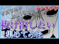 【ヲズワルド】再生回数上位10組の「抜け出したい」集めてみた【歌ってみた】