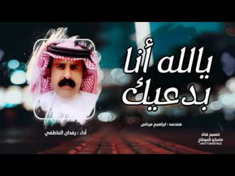 شيلة يالله انا بدعيك اداء رفدان العاطفي