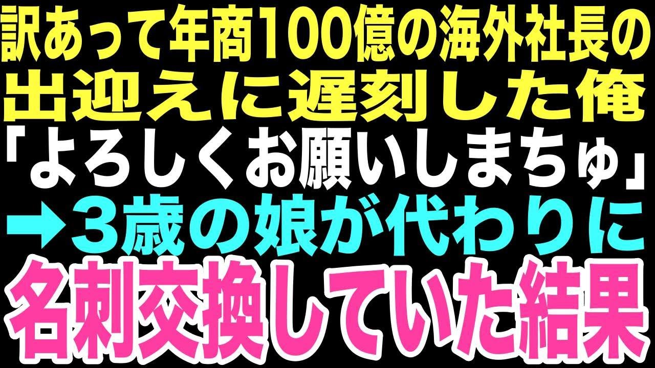 【感動する話】海外企業の年商100億社長を出迎えに行った空港で、3歳の娘が手作りの名刺を渡してしまった。まさかこの名刺交換が、俺と娘の人生を大きく変える奇跡になるとは…【朗読】