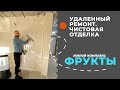 Удаленный ремонт однокомнатной квартиры  ЖК Фрукты ФТ Сириус Сочи. Чистовой этап отделочных работ.