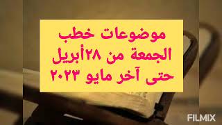 وزارة الاوقاف 🔺موضوعات خطب الجمعة🔺من 28 أبريل حتى نهاية مايو 2023