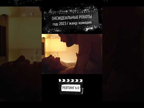 ДВА РОБОТА ВЛЮБИЛИСЬ ДРУГ В ДРУГА И НАЧАЛИ ДЕЛАТЬ ВСЯКОЕ / ЧТО ПОСМОТРЕТЬ / НОВИНКИ КИНО / КОМЕДИЯ