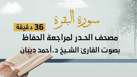 سوره‌ البقرة (36 دقیقه‌ ) مصحف الحدر لمراجعة الحفاظ بصوت القارئ الشيخ د.أحمد ديبان