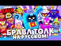 БРАВЛ ТОЛК НА РУССКОМ! НОВЫЙ БРАВЛЕР ЭШ! НОВЫЙ BRAWL PASS! СКИНЫ BRAWL STARS!