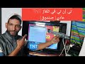 كفاش تخدم تي إن تي في تلفاز عادي صندوق ساهلة 