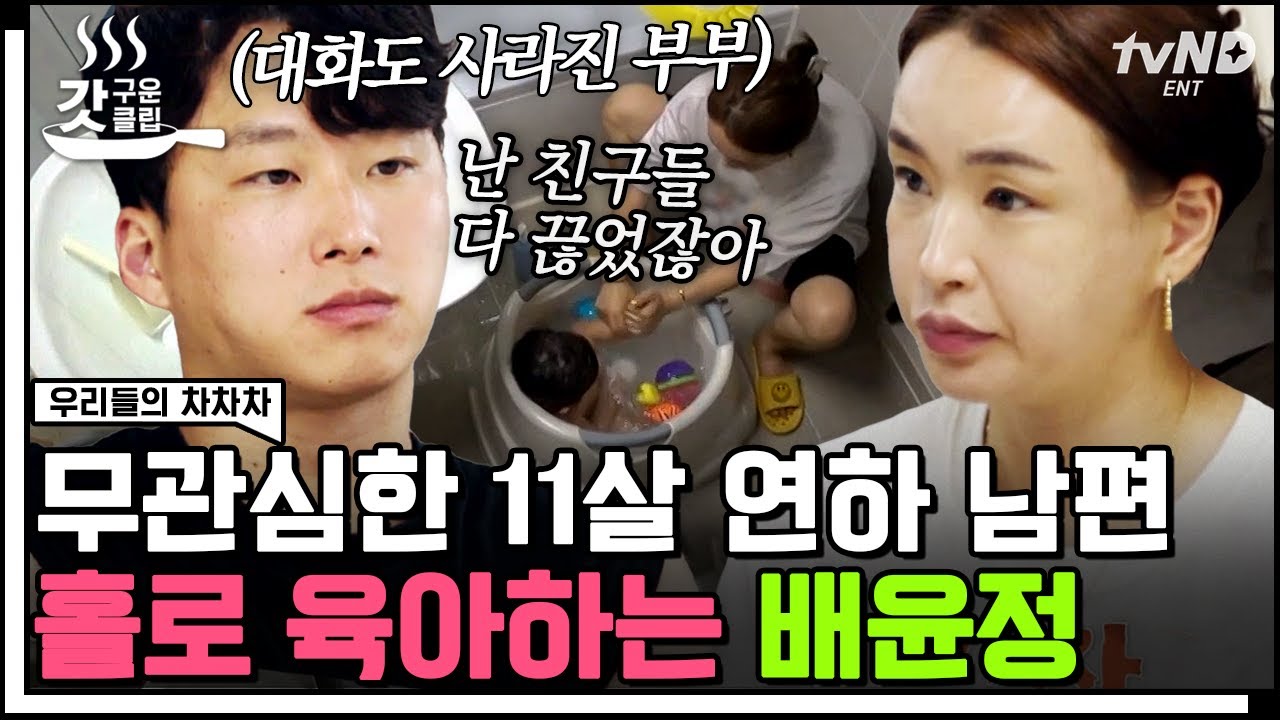 [#갓구운클립] 출산 후 머리부터 발끝까지 달라져버린 몸, 설렘 대신 무료함만 남은 배윤정의 결혼 생활😢 | #우리들의차차차