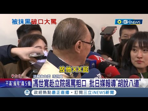 日媒爆料:國軍退將9成是共諜! 馮世寬震怒飆粗口"放XX的屁"嗆: 胡說八道 "史上最大共諜"1月遭判刑 國防部批:汙衊國軍氣節│記者 游任博 陳君傑│【台灣要聞】20230302│三立iNEWS