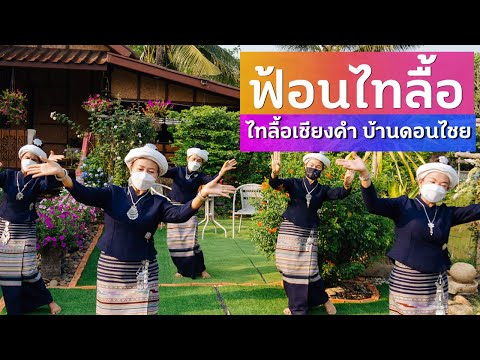 ฟ้อนไทลื้อเชียงคำ บ้านดอนไชย