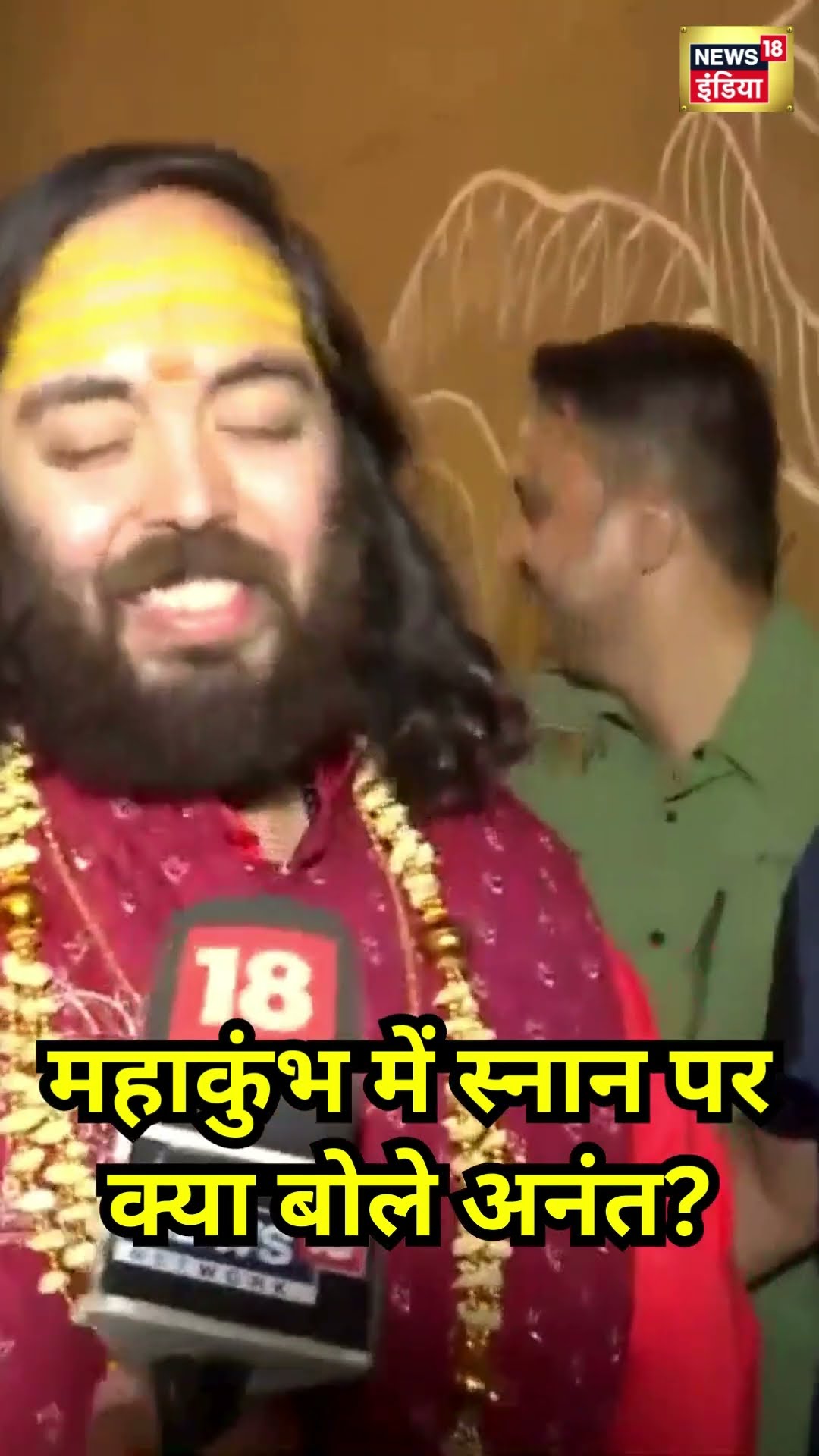 Mahakumbh में स्नान के बाद क्या बोले Anant Ambani | #shorts