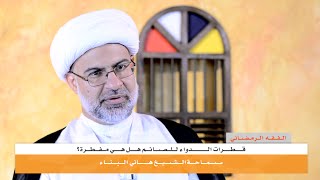 الفقه الرمضاني | قطرات الدواء للصائم هل هي مفطرة؟