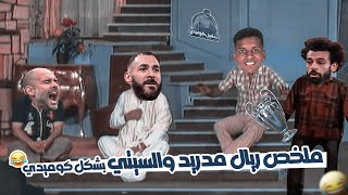 اعظم فيديو تخليد لريمونتادا الماتش المجنون ريال مدريد ومان سيتي | تحفيل كوميدي