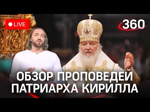 Лучшие проповеди Патриарха Кирилла. Прямая трансляция