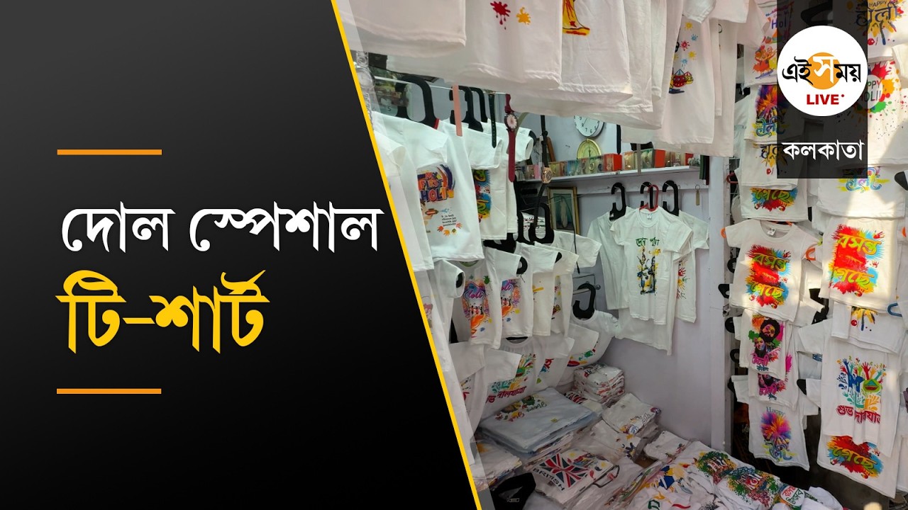 Holi Special T-Shirts | গড়িয়াহাটে দোল স্পেশাল টি-শার্টের চাহিদা তুঙ্গে |  Ei Samay