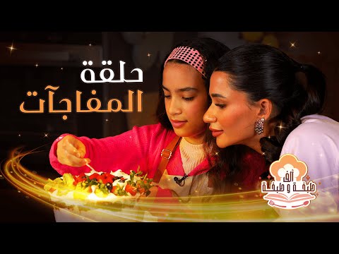 باستا من الصفر وترايفل بنكهة منعشة ألف طبخة وطبخة الحلقة الثانية 