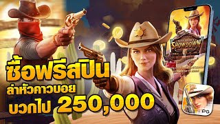 Wild Bounty Showdown : สล็อตPG ซื้อฟรีสปินเดือด ล่าหัวคาวบอย บวกไป 250,000 สล็อตเว็บตรง สล็อตแตกง่าย