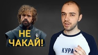 НЕ ЧАКАЙ! Вдъхновяваща реч на Peter Dinklage