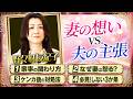 野々村友紀子 vs. 妻がなぜ怒るかわからない夫!【妻への疑問】に本音でぶつかる!夫婦のミゾ解決SP