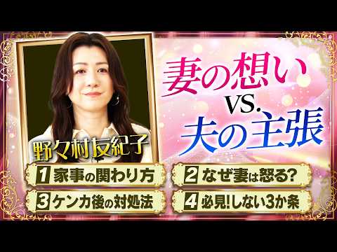 野々村友紀子 vs. 妻がなぜ怒るかわからない夫！【妻への疑問】に本音でぶつかる！夫婦のミゾ解決SP