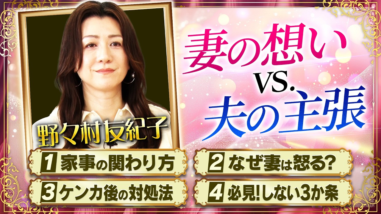 野々村友紀子 vs. 妻がなぜ怒るかわからない夫!【妻への疑問】に本音でぶつかる!夫婦のミゾ解決SP